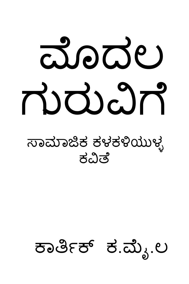 Modala Guruvige /  :   