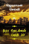 Thira Thetalkal Part 20
