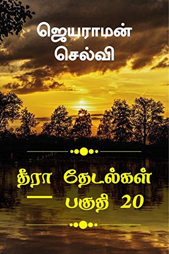 Thira Thetalkal Part 20