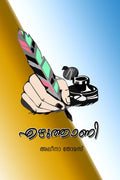 EZHUTHANI /  : POEMS