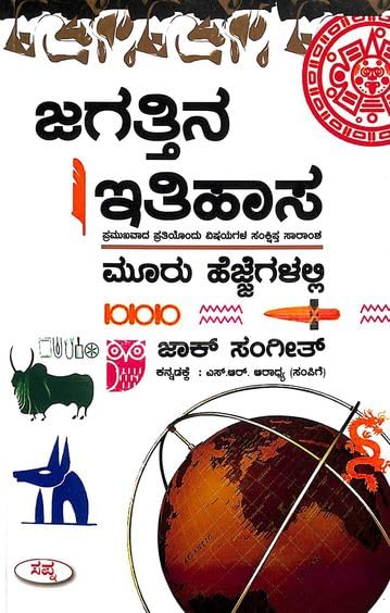 JAGATHINA ITIHASA MOORU HEJJEGALALLI