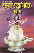 Saswar Rudrabhishek Prayog Hindi(PB)