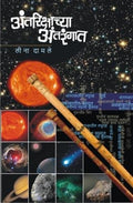 Antarikshachya Antarangat