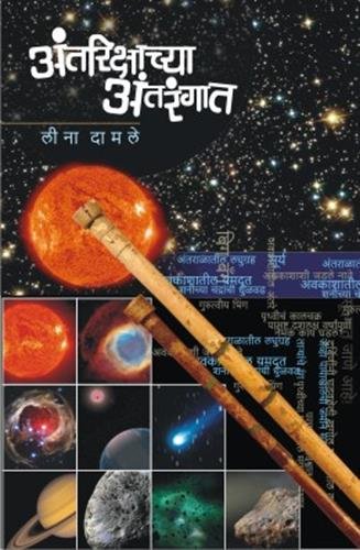 Antarikshachya Antarangat