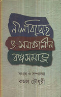 Neelbidraha O Samakalin Bangasamaj (New)