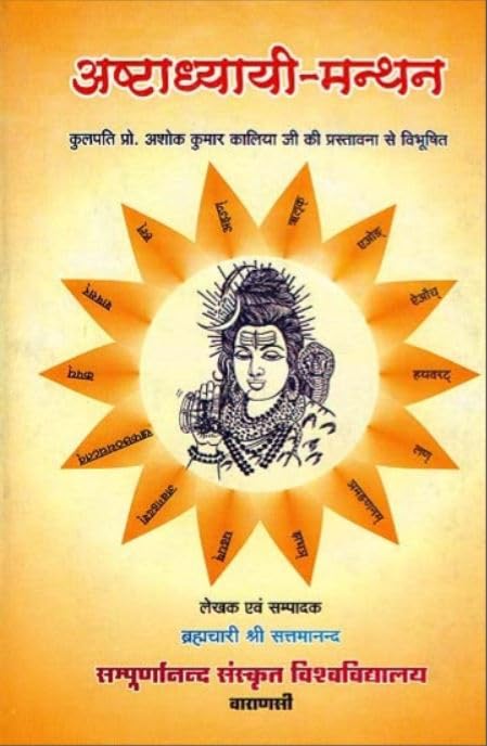Astadhyayimanthana (Sanskrit Text With Hindi Translation) No. 47