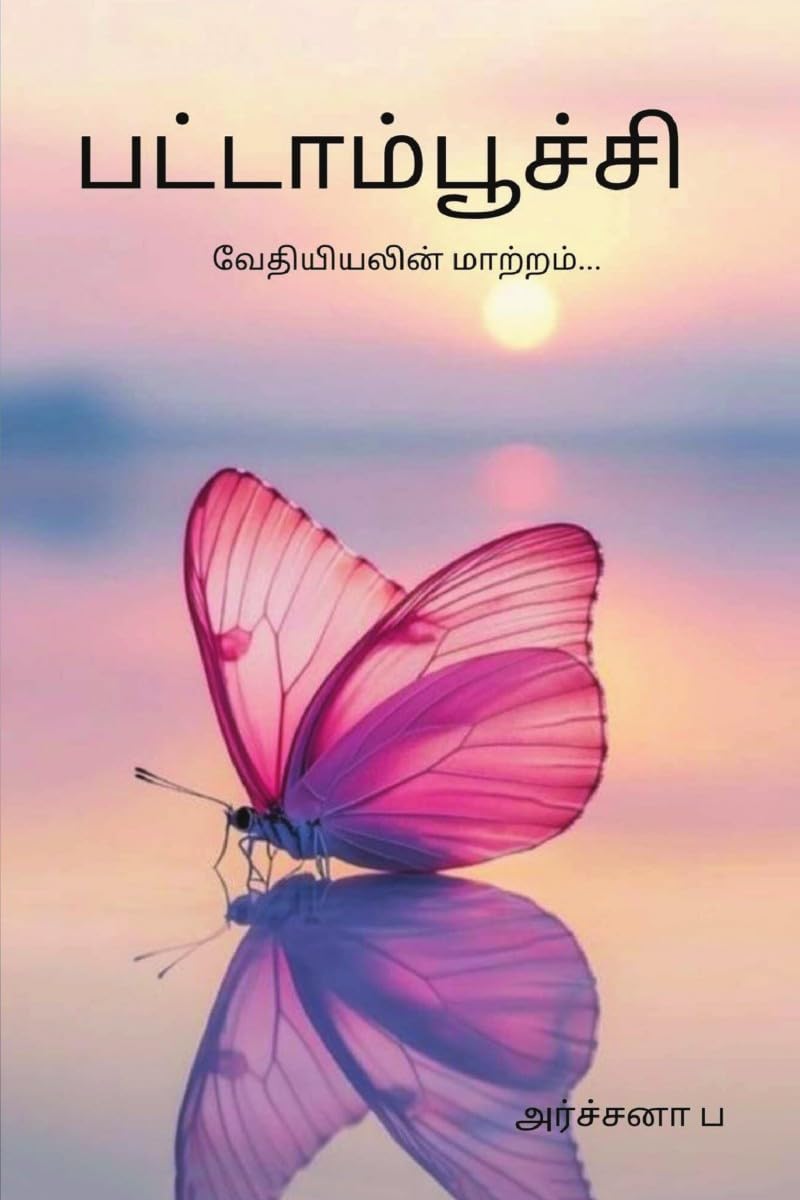 Butterfly / : Vethiyiyalin maatram