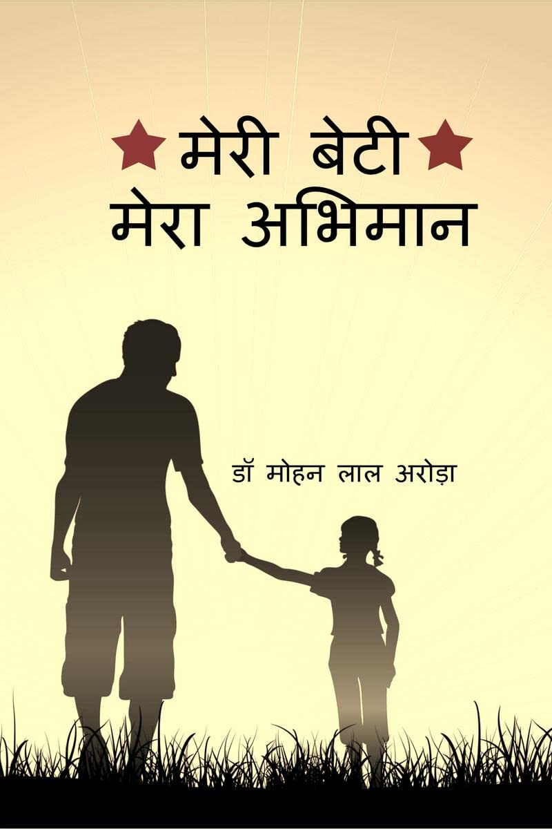 MERI BETI MERA ABHIMAN /    