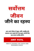 Sarvottam jivan jeene ka Rahasya /     