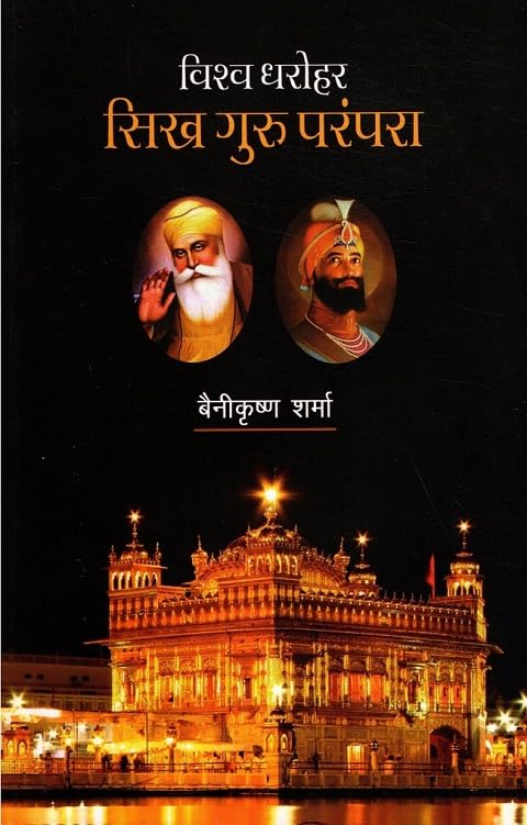 VISHVA DHAROHAR : SIKH GURU PARAMPARA