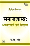 :    (Samajshastra: Avdharnayen Evam Siddhant)
