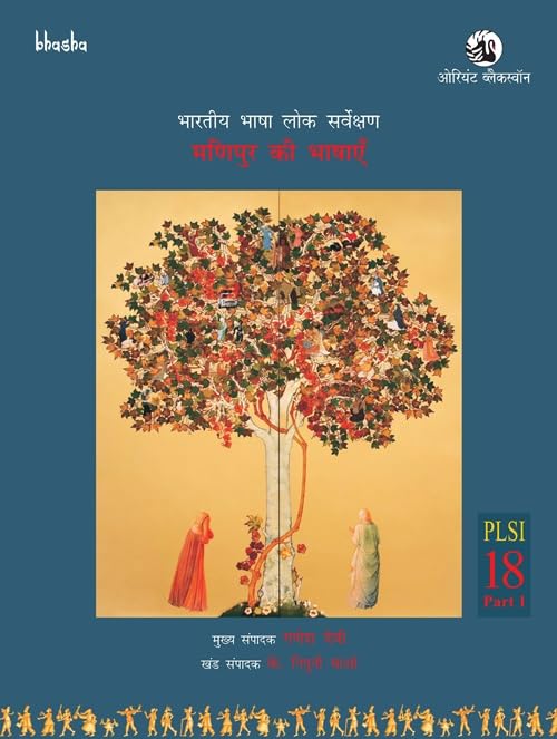Manipur ki Bhashayen, PLSI Volume 18, Part 1 Bharatiya Bhasha Lok Sarvekshan (BBLS)