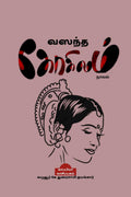 VASANTHA KOKILAM (Novel) /   : 