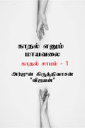 Kaadhal Yenum Mayavalai /    :    1