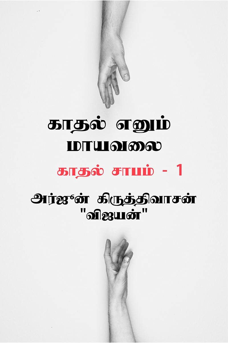 Kaadhal Yenum Mayavalai /    :    1