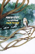Chakawachandan  Ek Vanopanishad