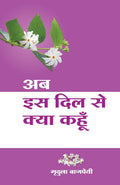 (AB IS DIL SE KYA KAHUN) (Hindi Edition)