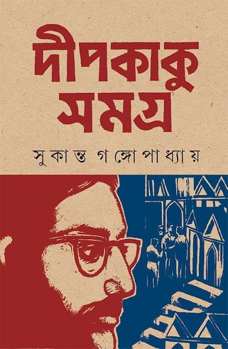 Deepkaku Samagra | A Complete Mystery Story Book Written By Bestselling Bengal Author Sukanta Gangopadhyay | Trending
