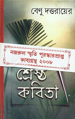 Sreshtha Kabita Benu Duttaray