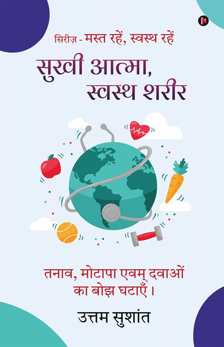Sukhi Atma Swasth sharir /  ,  : Tanaav, motaapa evam davaon ka bojh ghataayein / ,      