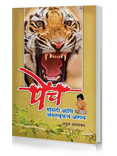 Pench (Marathi Book On Pench National Park By Atul Dhamankar) [Paperback] Mr. Atul Dhamankar