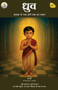 Dhruv  Balak se Bhakta hone tak ka Safar (Hindi)