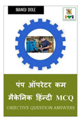 Pump Operator cum Mechanic Hindi MCQ /      MCQ