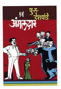 Ammaldar [paperback] P. L. Deshpande [Jan 01, 2019]