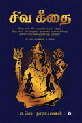 Siva Geethai : With Veda Saara Siva Sahasranamam And Veda Saara Siva Naamavali Suitable For Recitation  In Tamil