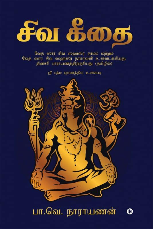 Siva Geethai : With Veda Saara Siva Sahasranamam And Veda Saara Siva Naamavali Suitable For Recitation  In Tamil