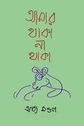 Amar Thaka Na Thaka /    