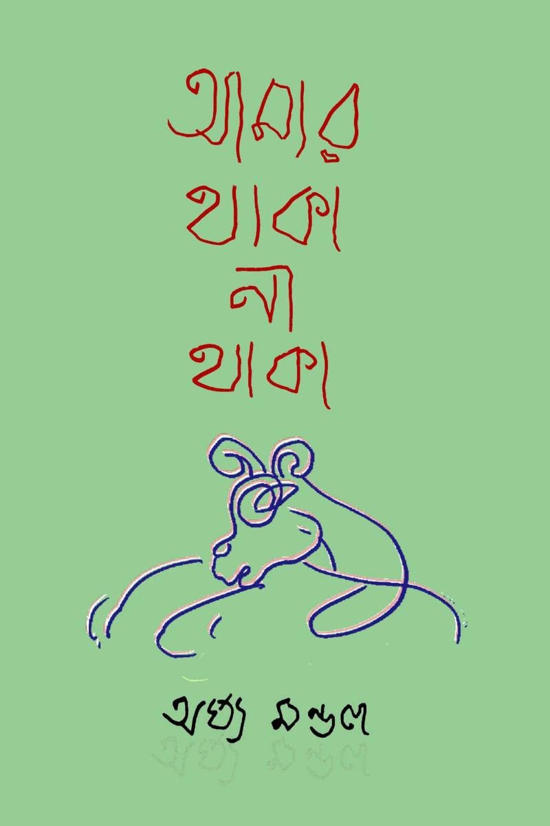 Amar Thaka Na Thaka /    