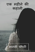 Ek Mahine Ki Kahani /    