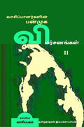 Vaasipaalargalin Panmuga Vimarsanangal2 /   2