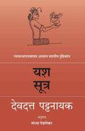 Yash Sutra  Vyavasthapanababat Assal Bharatiya Drushtikon