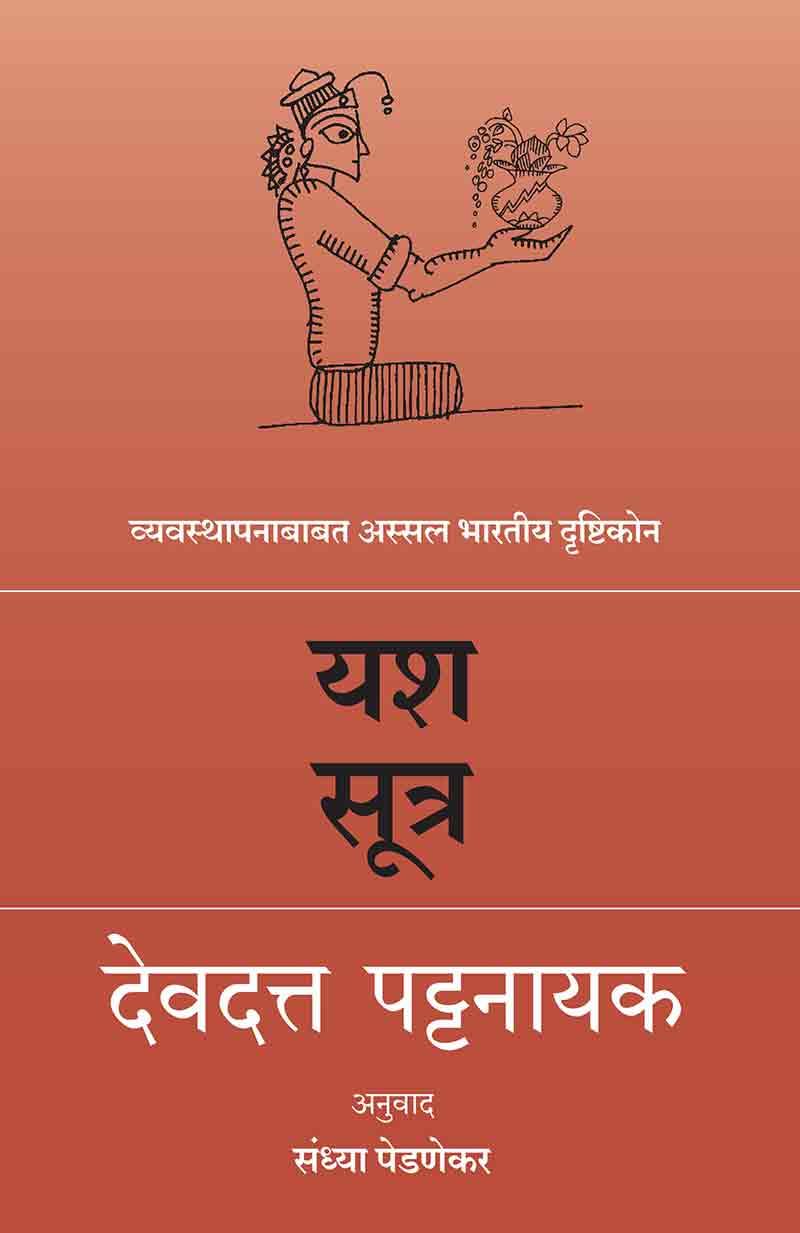 Yash Sutra  Vyavasthapanababat Assal Bharatiya Drushtikon