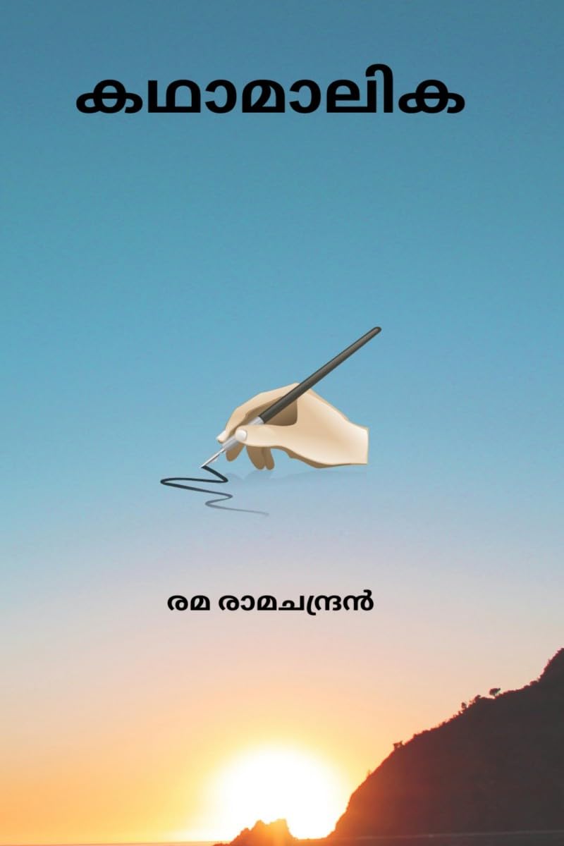 Kathamalika / 
