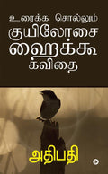 Uraika Sollum Kuel Oosai Hikoo Kavithai