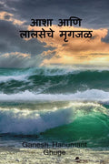 Aasha Aani Lalseche Mrugjal