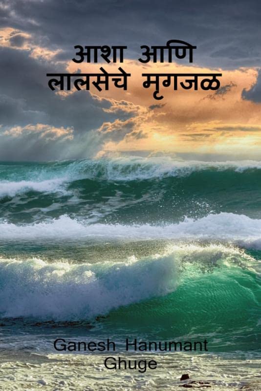 Aasha Aani Lalseche Mrugjal