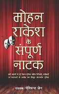 Mohan Rakesh Ke Sampurna Natak