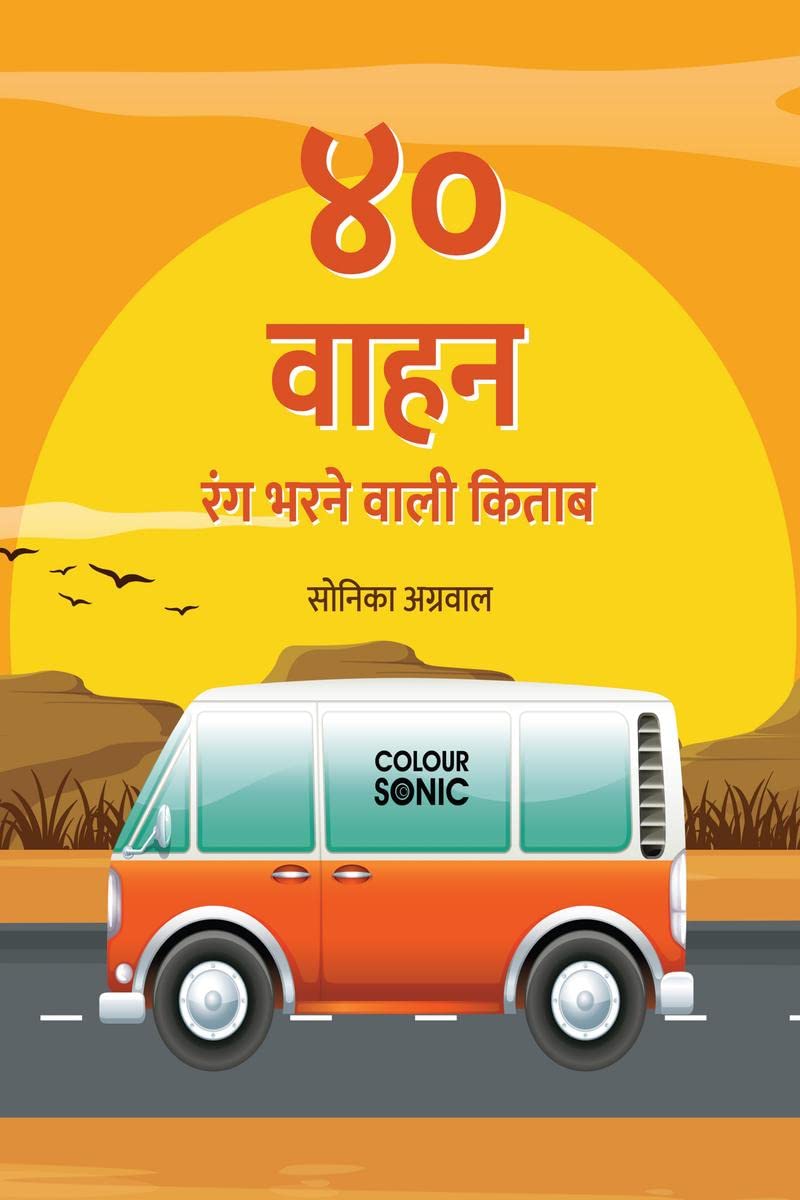 40 Vehicles Colouring Book in Hindi /      : 40 Colouring Pages of Vehicles in Hindi | Gift for Kids and Toddlers, Ages 38 | Pa