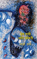 Prem Gali Ati Sankri