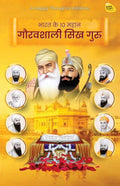Bharat ke 10 Mahan Gauravshali Sikh Guru (Hindi)