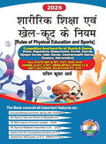 Sharirik Shiksha Anv KhelKud Ke Niyam 2025/Rules Of Physical Education And Sports 2025 Complete Guide For Competitive Exams, R
