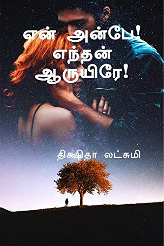 En Anbe Endhan Aaruyire
