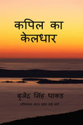 Kapil ka keldhar /   : Kapil ka keldhar
