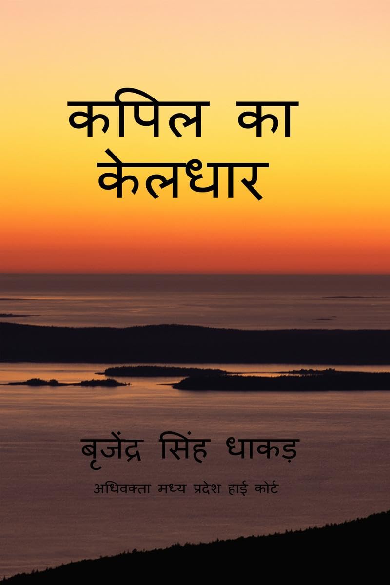 Kapil ka keldhar /   : Kapil ka keldhar