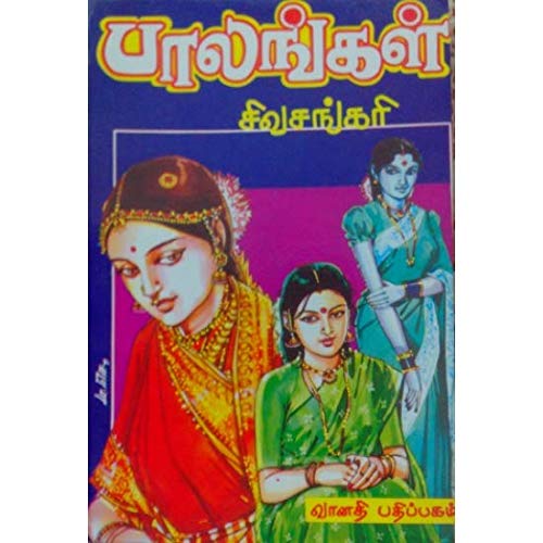 Paalangal /  (Novel)