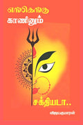 Engengu Kaaninum Sakthiyadaa /   
